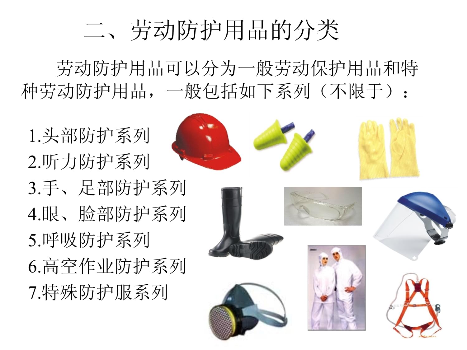 個人勞動防護(hù)用品培訓(xùn)講述課件